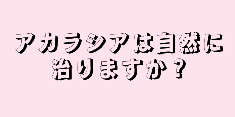 アカラシアは自然に治りますか？