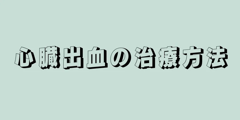 心臓出血の治療方法