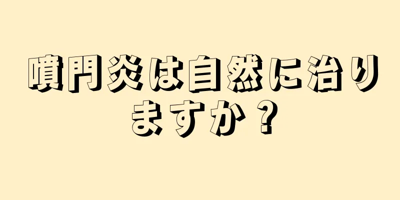 噴門炎は自然に治りますか？