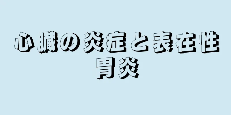 心臓の炎症と表在性胃炎