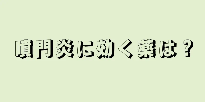 噴門炎に効く薬は？