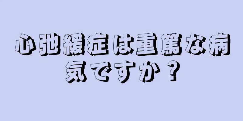 心弛緩症は重篤な病気ですか？