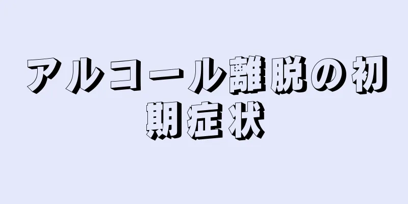 アルコール離脱の初期症状