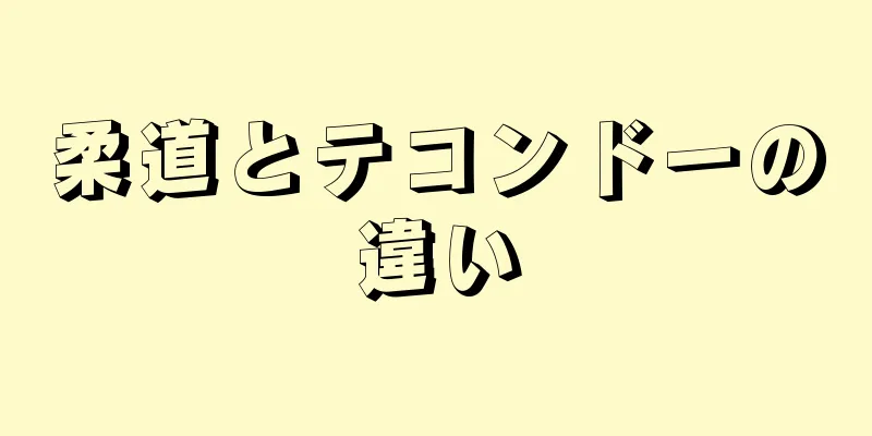 柔道とテコンドーの違い