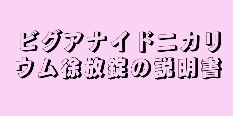 ビグアナイド二カリウム徐放錠の説明書