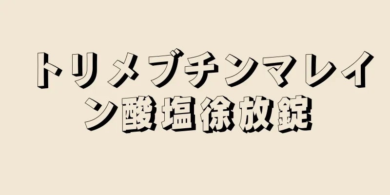 トリメブチンマレイン酸塩徐放錠