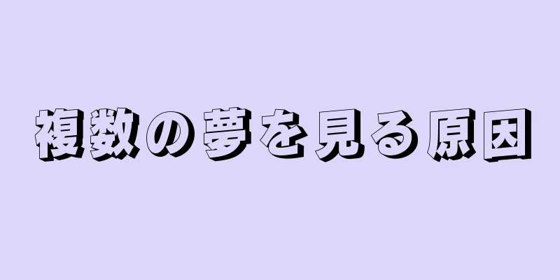 複数の夢を見る原因