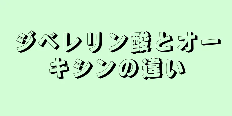 ジベレリン酸とオーキシンの違い