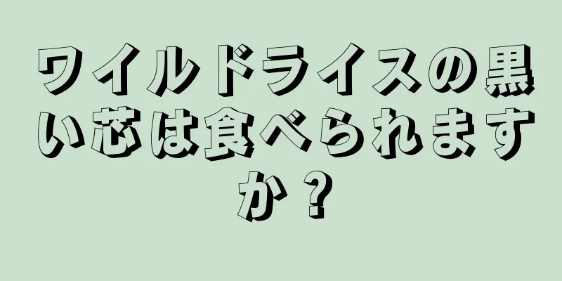 ワイルドライスの黒い芯は食べられますか？