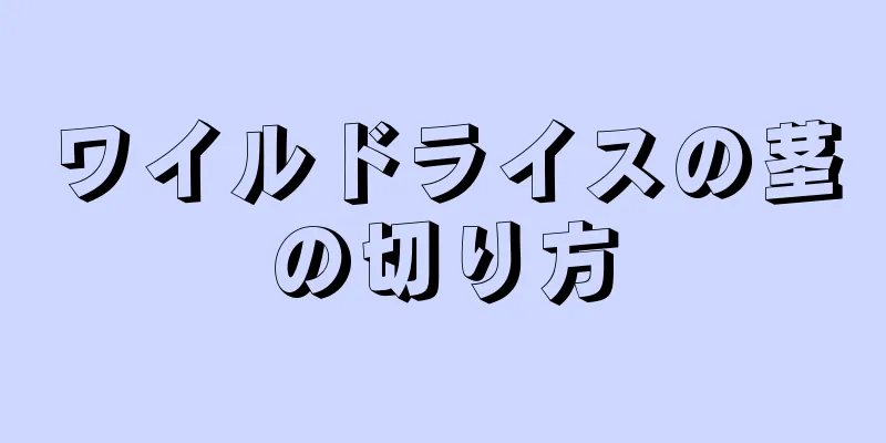 ワイルドライスの茎の切り方