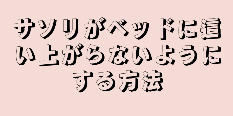 サソリがベッドに這い上がらないようにする方法