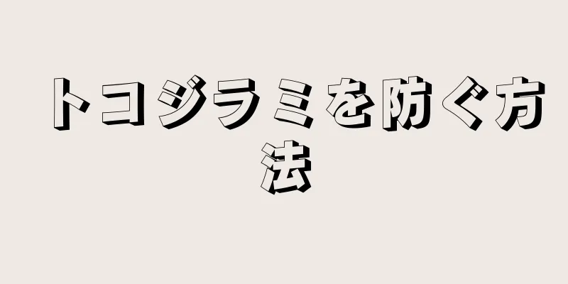 トコジラミを防ぐ方法