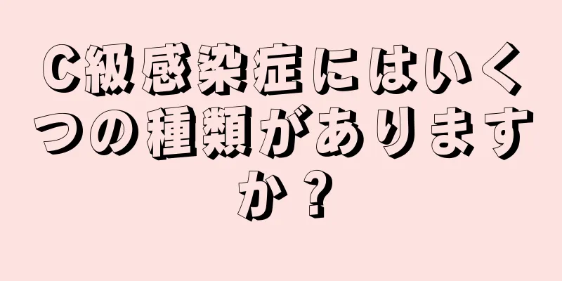 C級感染症にはいくつの種類がありますか？