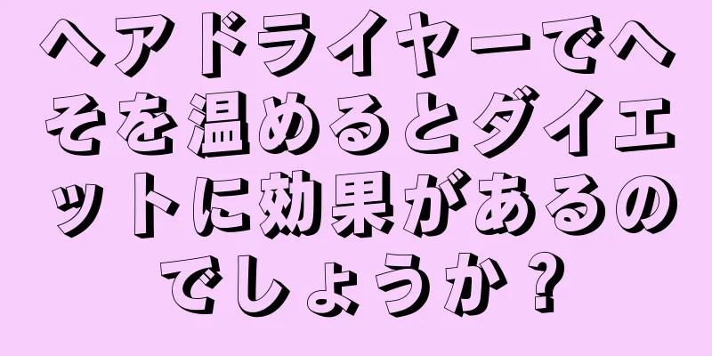 ヘアドライヤーでへそを温めるとダイエットに効果があるのでしょうか？