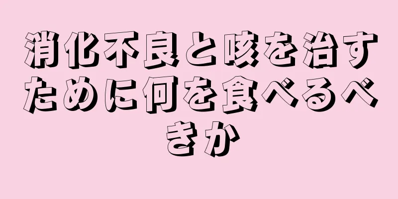 消化不良と咳を治すために何を食べるべきか