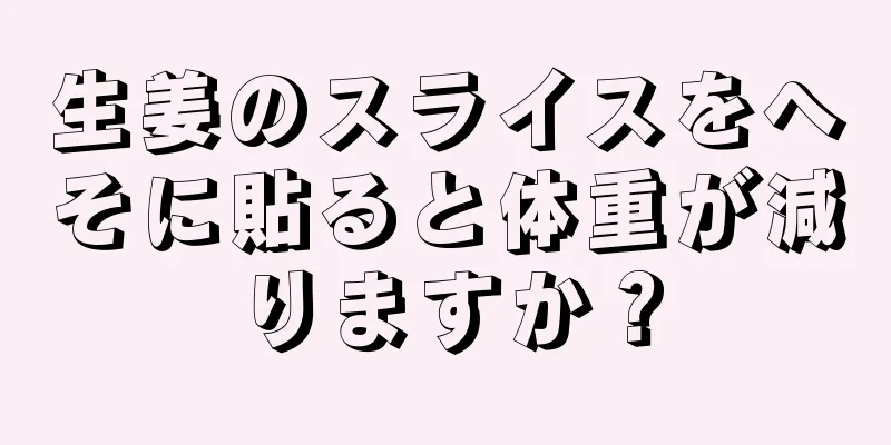 生姜のスライスをへそに貼ると体重が減りますか？