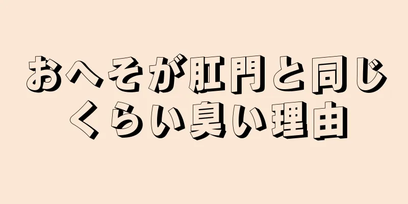 おへそが肛門と同じくらい臭い理由