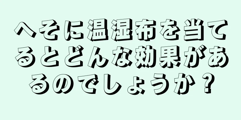 へそに温湿布を当てるとどんな効果があるのでしょうか？