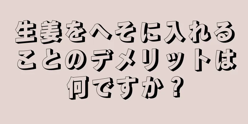 生姜をへそに入れることのデメリットは何ですか？