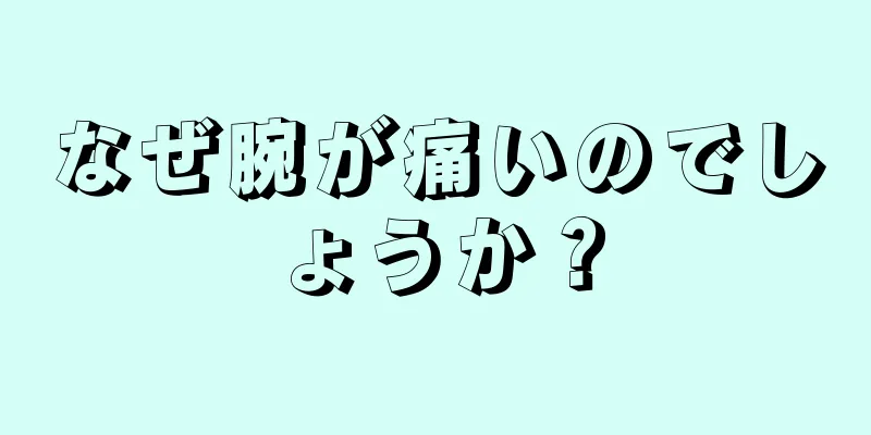 なぜ腕が痛いのでしょうか？