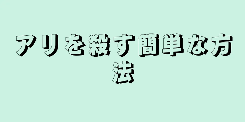 アリを殺す簡単な方法