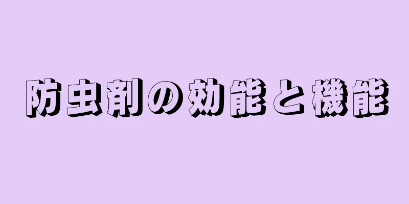 防虫剤の効能と機能