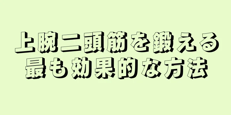 上腕二頭筋を鍛える最も効果的な方法