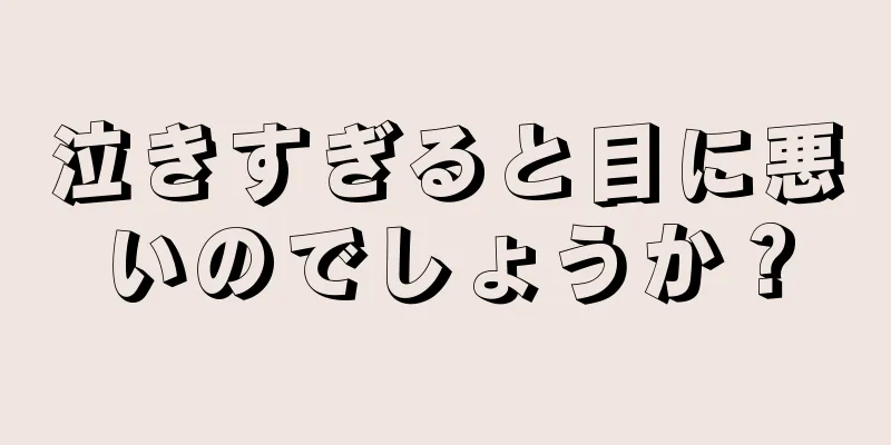 泣きすぎると目に悪いのでしょうか？