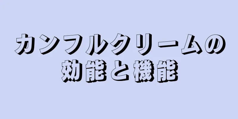 カンフルクリームの効能と機能