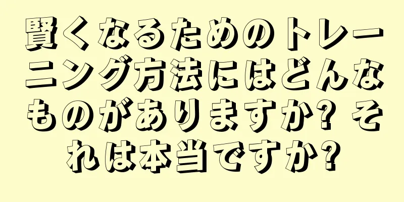 賢くなるためのトレーニング方法にはどんなものがありますか? それは本当ですか?