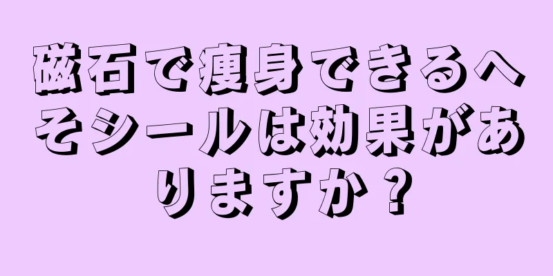 磁石で痩身できるへそシールは効果がありますか？