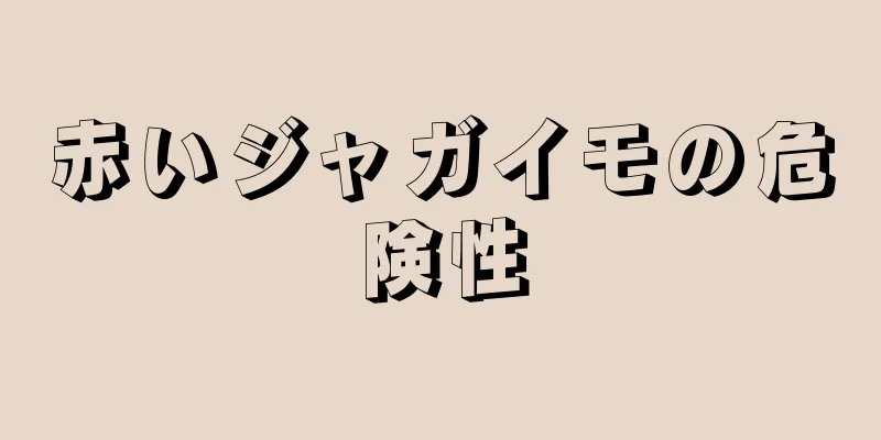 赤いジャガイモの危険性