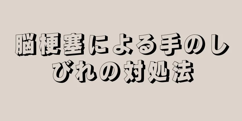 脳梗塞による手のしびれの対処法