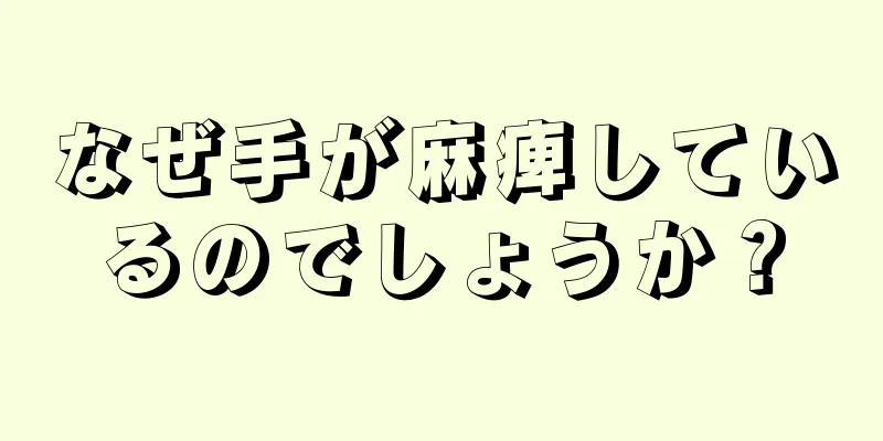 なぜ手が麻痺しているのでしょうか？