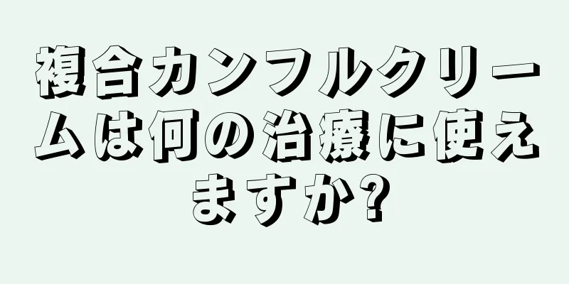 複合カンフルクリームは何の治療に使えますか?