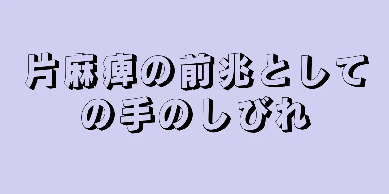 片麻痺の前兆としての手のしびれ