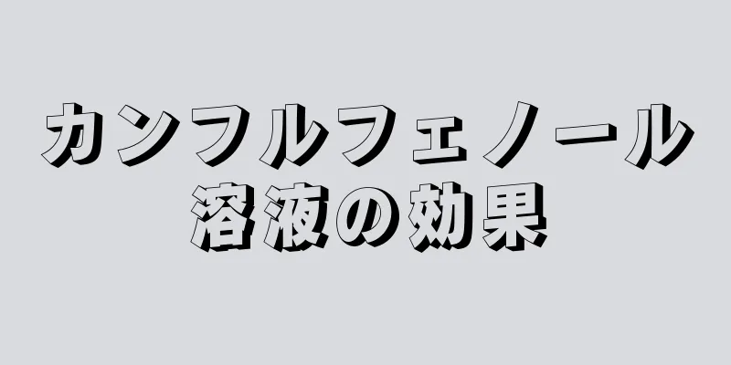 カンフルフェノール溶液の効果