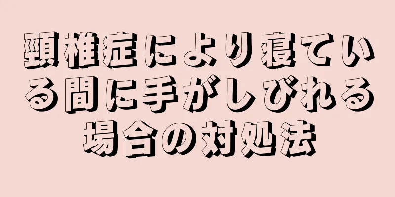 頸椎症により寝ている間に手がしびれる場合の対処法