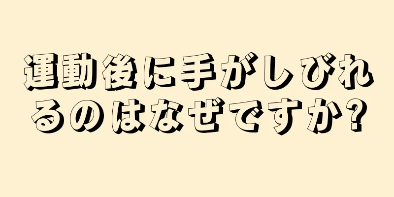 運動後に手がしびれるのはなぜですか?