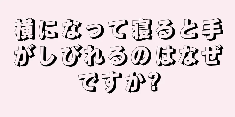 横になって寝ると手がしびれるのはなぜですか?