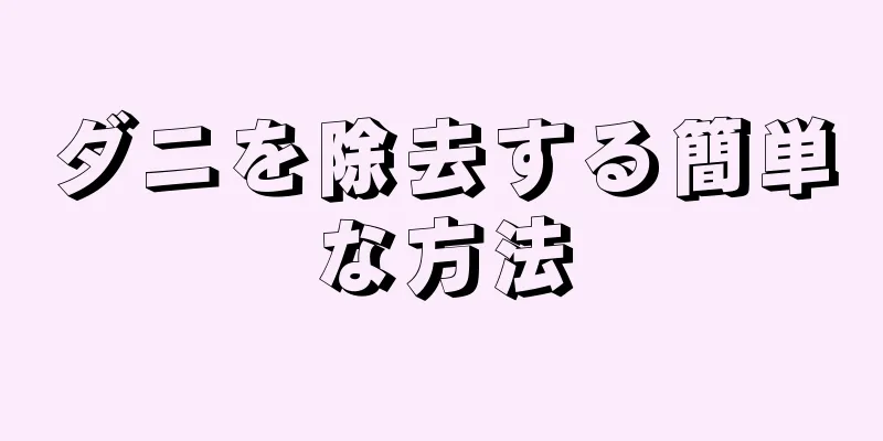 ダニを除去する簡単な方法