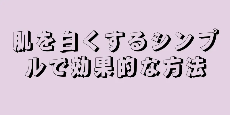 肌を白くするシンプルで効果的な方法