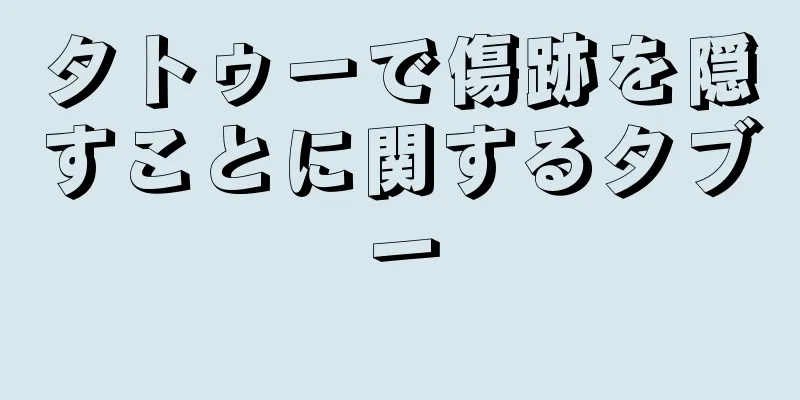 タトゥーで傷跡を隠すことに関するタブー