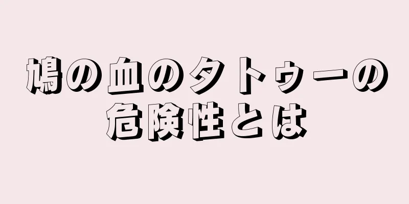 鳩の血のタトゥーの危険性とは