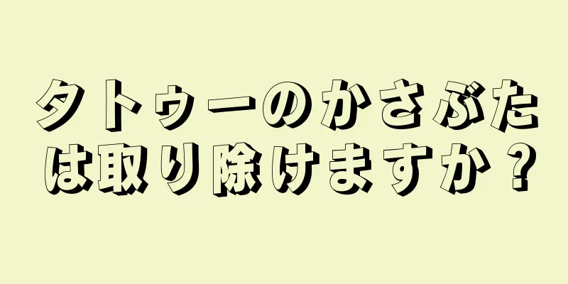 タトゥーのかさぶたは取り除けますか？