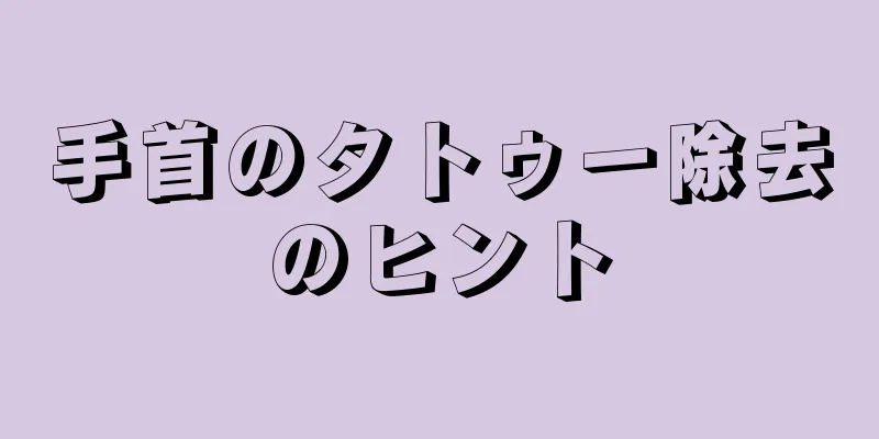 手首のタトゥー除去のヒント