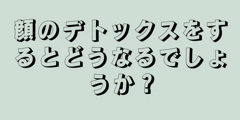 顔のデトックスをするとどうなるでしょうか？