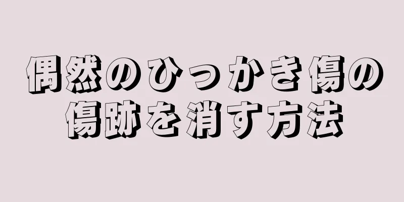 偶然のひっかき傷の傷跡を消す方法