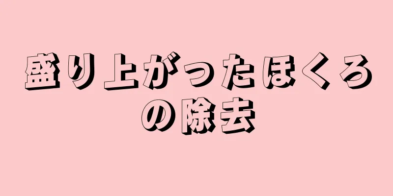 盛り上がったほくろの除去