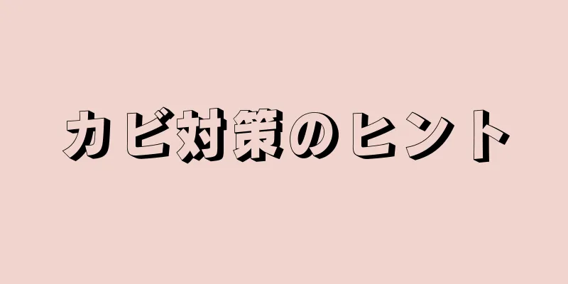 カビ対策のヒント